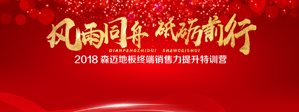 热烈祝贺20188008.app芭乐视频地板终端销售力提升特训营圆满结束