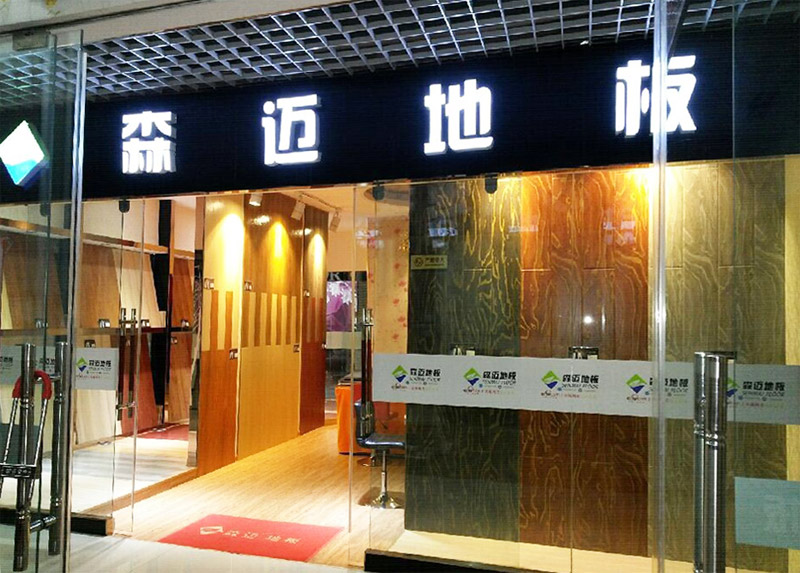贺8008.app芭乐视频地板兰州旗舰店盛大开业 全面覆盖大西北市场
